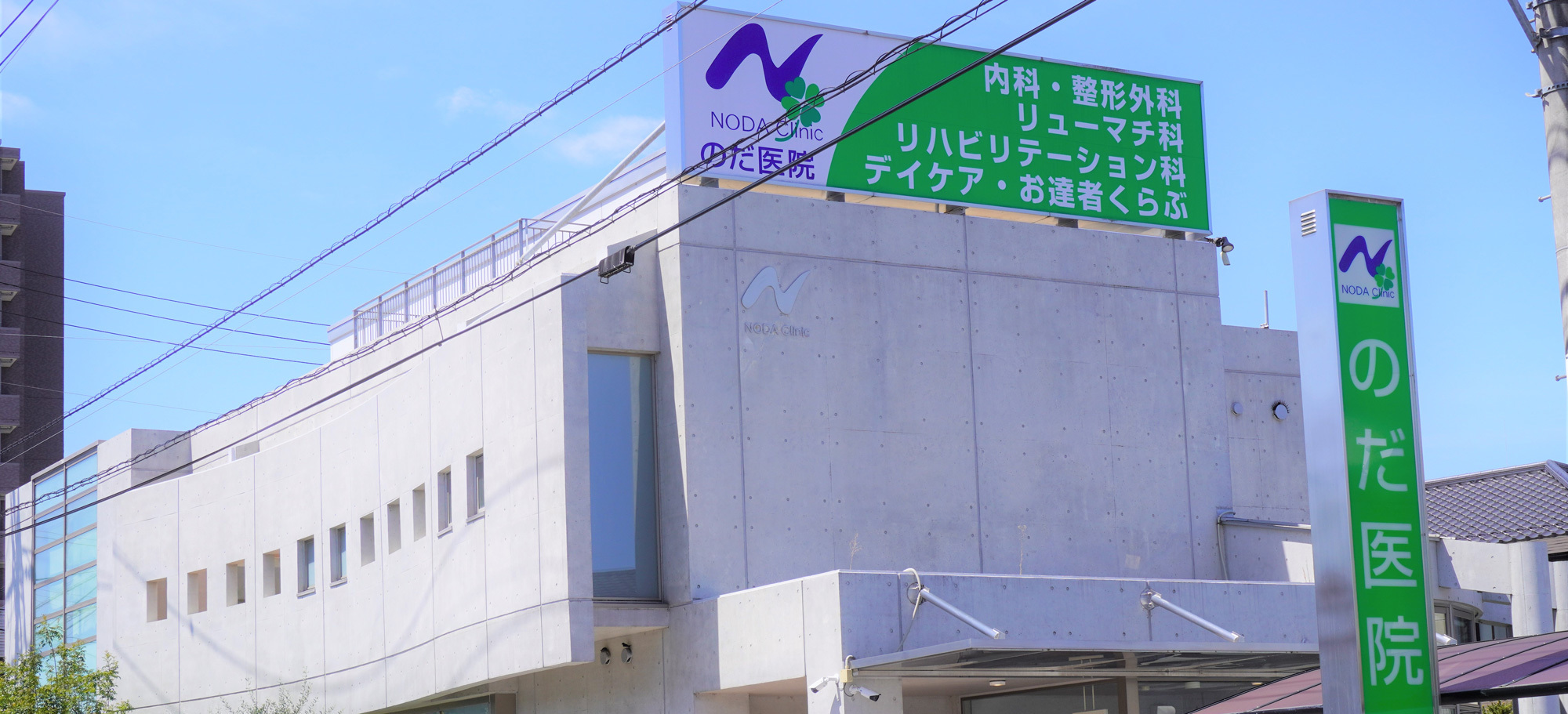 のだ医院外観